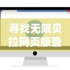 寻找无限贝拉网页版登陆入口：详细指导用户如何顺利登陆并使用无限贝拉在线服务