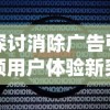 探讨消除广告引领用户体验新突破：以'消除吧安迪无广告'为典型案例进行深度阐述