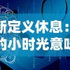 重新定义休息：悠闲的小时光意味着何种人生态度和生活方式的切换