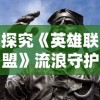 深度解析'侠义柔情'的含义：探讨中国古典武侠文化中英勇善战与温文尔雅的双重性格特征