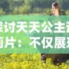 探讨天天公主动画片：不仅展现女性力量，更寓教于乐的现代儿童动画艺术