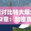 重现史诗辉煌：《指环王》中土大战的深度战略解析与角色勇气评价