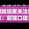 游戏玩家关注焦点：超强口径大改版，全新系统、玩法是否让玩家体验翻新？