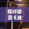 沈腾瞿颖台湾话版《三国》热播，解读历史人物形象背后的台湾方言韵味