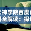 天神学院百度百科全解读：探讨其创校历史、专业设置及毕业生发展路线