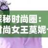 探秘时尚圈：《时尚女王莫妮卡安卓版最新版》带你体验虚拟潮流世界