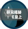 引领新风尚，探寻无限可能：网游《代号锦绣》何时上线，带你领略史诗级大作