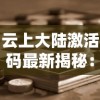 详解太古封魔录2：深度攻略家具制作配方，游戏中高级家具打造技巧大揭秘