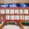 感受肝仙归来ios下载的魔力与刺激能量