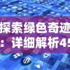 探索绿色奇迹：详细解析45种迷人研究者和收藏家欣赏的绿色宝石种类