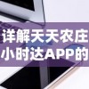 详解天天农庄小时达APP的安装步骤：轻松实现农产品直达你家的新模式