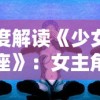 深度解读《少女的王座》：女主角挣脱约束，如何以毅力和智慧走向女王之路