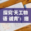 探究'天工物语 诚青'：细析传统工艺与现代设计理念的融合及创新