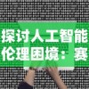 探讨人工智能伦理困境：赛博心中困兽杀不杀——以AI决策能力为视角的深度思考