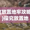 (放置地牢攻略)探究放置地牢的历史起源：它在最初发布时到底叫什么名字?