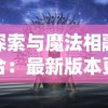 探索与魔法相融合：最新版本更新内容解析，揭秘《暗夜破晓附魔版》的全新游戏体验与独特魅力