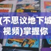 (真三国无双6道具介绍与拿法)深度解析：真三国无双6中绝对不能错过的攻略秘籍详细讲解