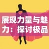 展现力量与魅力：探讨极品飞人游戏中女角色形象的勇气与独立性