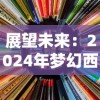 展望未来：2024年梦幻西游各区金价预测及其对玩家经济环境影响详解