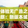 体验无广告之旅：新版本城堡英雄逐一破解广告问题，提升玩家沉浸感与游戏舒适度