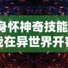 身怀神奇技能，我在异世界开客栈摆设封神传奇：一本关于我的异世界旅行与客栈经营故事的TXT全集