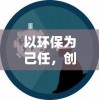 以环保为己任，创新科技驱动:蓝天卫士手机版，探索新模式的环保监控应用