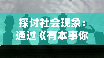 探讨社会现象：通过《有本事你弄死我书》揭示中国当代年轻人群体压力与心理挣扎