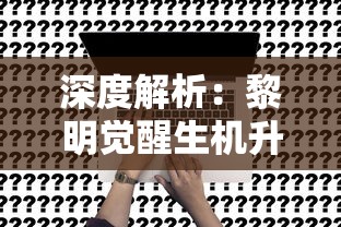 战魂复苏：冰封之刃的召唤与古代诅咒的解除展现黑暗奇幻世界的碰撞与交织