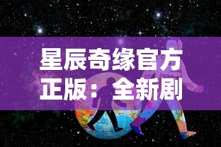 跳舞的线饭制版本大全：探寻背后的设计思路与创新精神，精彩解析制作过程与摩登审美