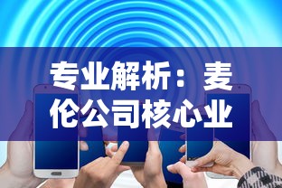 专业解析：麦伦公司核心业务运营及其在全球汽车零部件市场中的重要地位和影响力