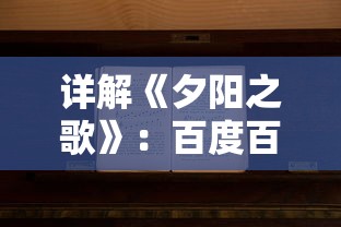 深度解读《修神外传仙界篇》百度百科：详细揭秘仙侠世界的阴阳治理原则和重生转世机制