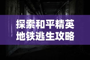 (忆游十三道有挂吗)深度解析古代防线：历史与地理双重解读的忆游十三道最强攻略