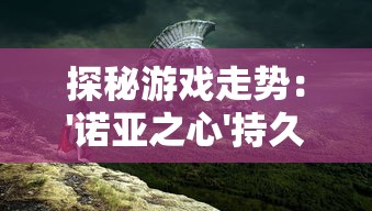 依托过去的辉煌，探讨《魔镜物语》这款游戏失败的现象——从万众期待到竞争激烈市场的淘汰