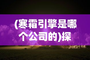 深度探讨：价值挖掘与战略分析，不休战队值得培养的英雄角色解析