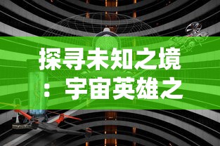 悟空别嚣张上线领真充"：探索这款游戏独特充值方式，体验挑战别样玩法，尽显你的高手风范。