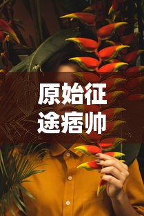 探究云顶之弈小小英雄的魅力与策略: 一场关于微操技巧与英雄组合优化的全面指南