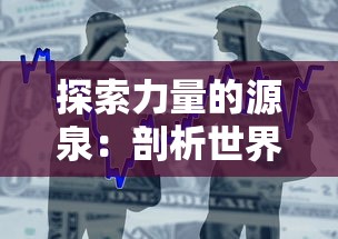 探索力量的源泉：剖析世界最厉害的三大联盟及其对全球政治经济格局的深远影响