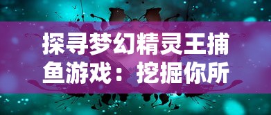 射雕英雄传三部曲顺序再现：从《射雕英雄传》到《神雕侠侣》再到《倚天屠龙记》的经典武侠世界探析