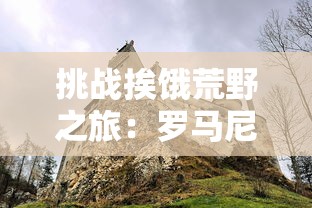 妖灵手游每天开服时间表详解：教你如何把握关键游戏时间点以收获更多游戏利益