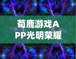 (机动战队主角身世)深度解析《机动战队》:全面解读人物设定与情感发展历程图鉴