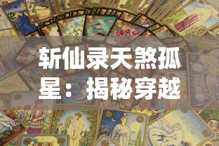 斩仙录天煞孤星：揭秘穿越混沌、挫败仙神，一个孤星如何逆天改命的奇异旅程