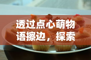 体验游戏世界无限可能：揭秘趣味冲锋无限金币版的独特玩法与突破性玩家体验