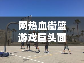 体验游戏世界无限可能：揭秘趣味冲锋无限金币版的独特玩法与突破性玩家体验