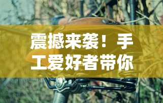 一步一陷阱，挑战你的智慧和勇气：探索仙境传说RO中爱如初见陷阱流猎人的独特技能及其在团队副本中的关键作用