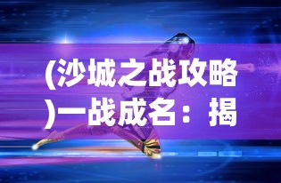 探究'同舟共济'下一句的背后含义：如何把握抒发困境中共同奋斗的力量