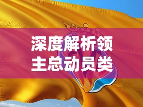 深度解析领主总动员类似游戏泛滥现象：为何这种类型的手机游戏如此受欢迎