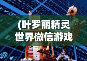 (叶罗丽精灵世界微信游戏)叶罗丽精灵世界全新升级免广告体验，内置菜单操作更加便捷