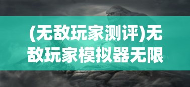 一探究竟：揭秘无名江湖0氪玩家的傲视群雄最强阵容，不花一分钱亦可成就霸业