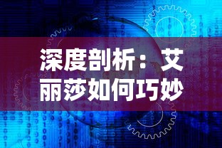 深度剖析：艾丽莎如何巧妙调整国度时间而不被外界察觉的秘密策略及其对各方面的深远影响