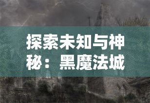 (黑龙与天使手游)深度解析：黑龙与天使游戏突然停服背后的原因及用户应对策略